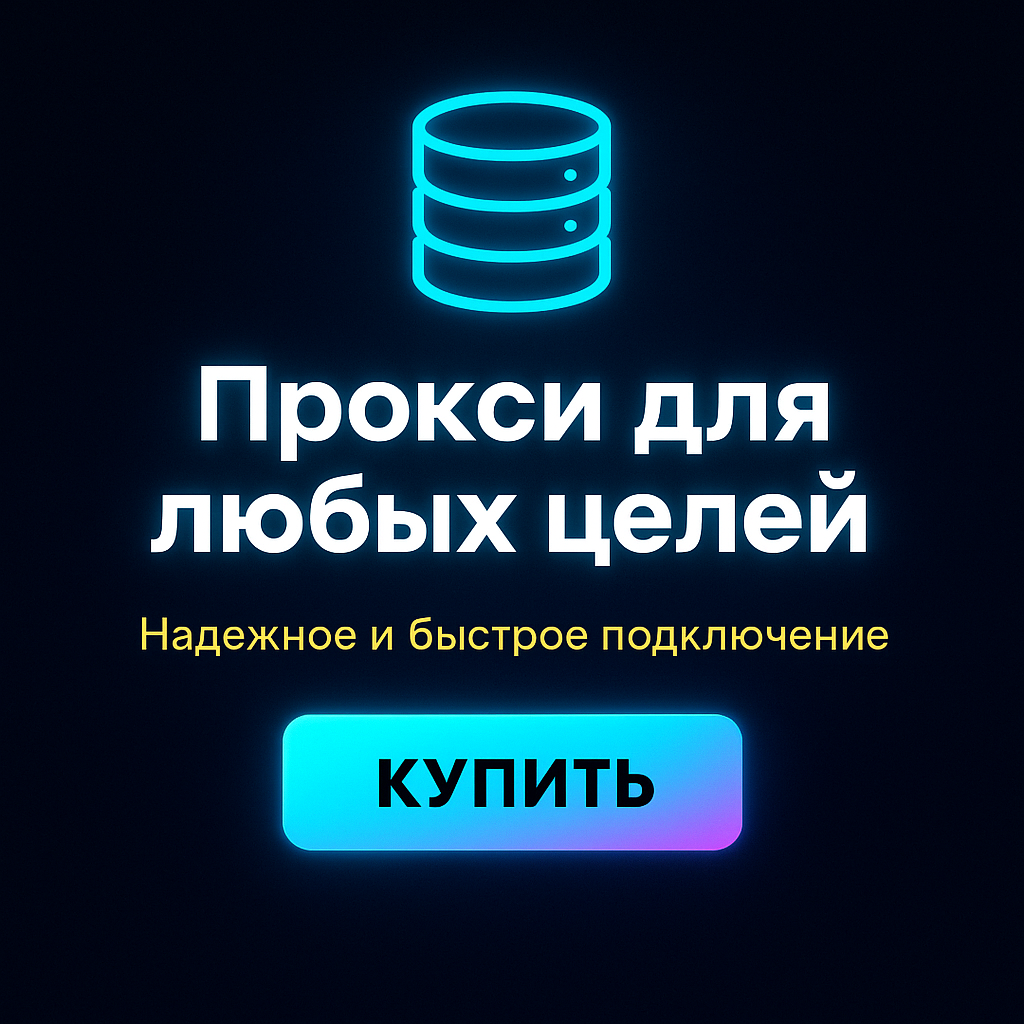 Прокси для анонимных покупок в интернете